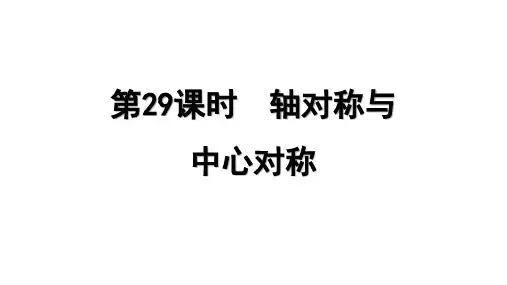 轴对称与中心对称+第五章 图形的变换与作图+课件+2025年中考数学一轮总复习第五章