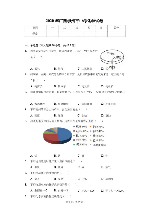 2020年广西柳州市中考化学试卷解析版