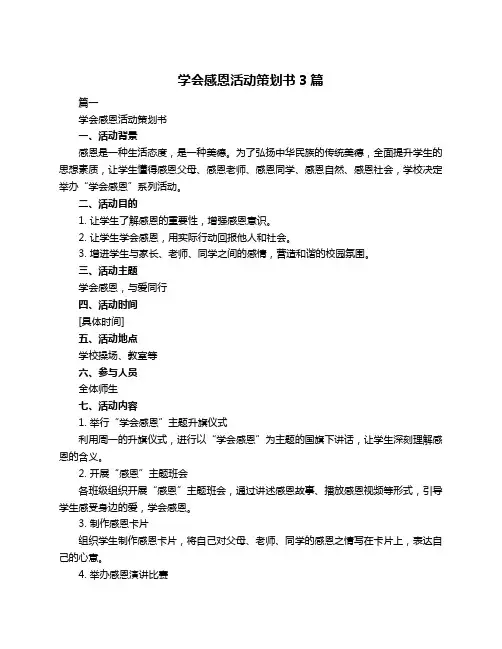 学会感恩活动策划书3篇