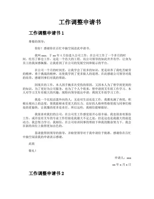 工作调整申请书