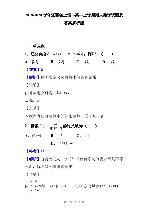 2019-2020学年江西省上饶市高一上学期期末数学试题及答案解析版