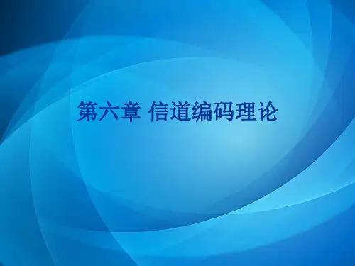 信息论与编码(第三版) 第6章 信道编码理论