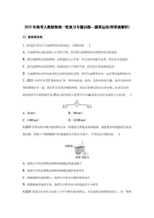 2025年高考人教版物理一轮复习专题训练—圆周运动(附答案解析)