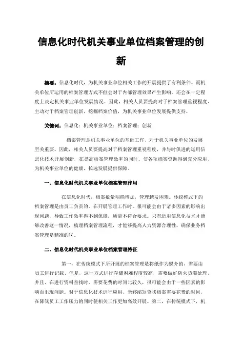 信息化时代机关事业单位档案管理的创新