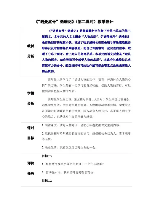部编版语文四年级下册 24《“诺曼底号”遇难记》(第二课时)(教案)