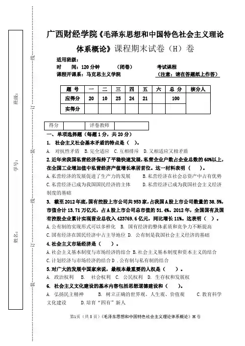广西财经学院毛泽东思想和中国特色社会主义理论体系概论考试题