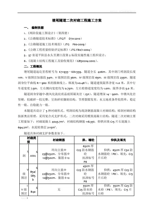 塘尾隧道二次衬砌施工方案