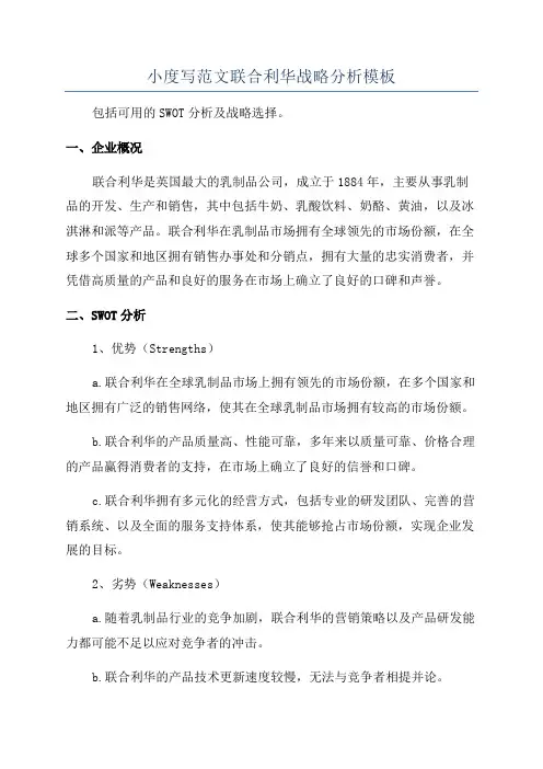 小度写范文联合利华战略分析模板