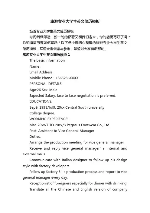 旅游专业大学生英文简历模板