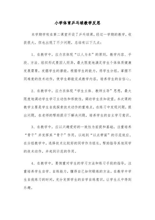小学体育乒乓球教学反思(四篇)