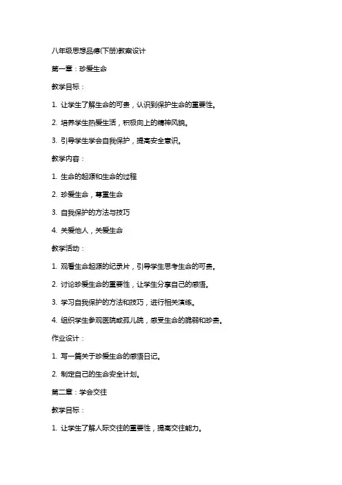 八年级思想品德(下册)教案设计