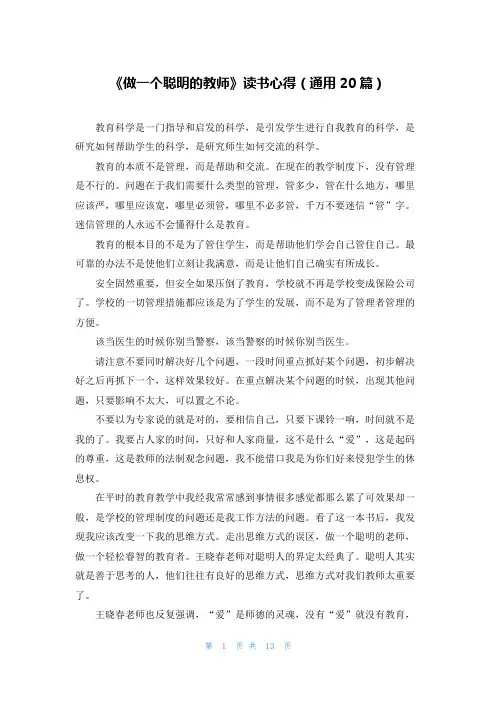 《做一个聪明的教师》读书心得(通用20篇)
