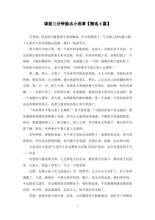 精选课前三分钟励志小故事【4篇】
