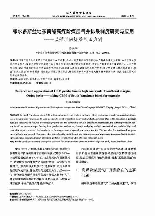 鄂尔多斯盆地东南缘高煤阶煤层气井排采制度研究与应用——以延川