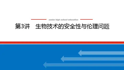 高考二轮复习生物技术的安全性与伦理问题课件(35张)新教材新高考版