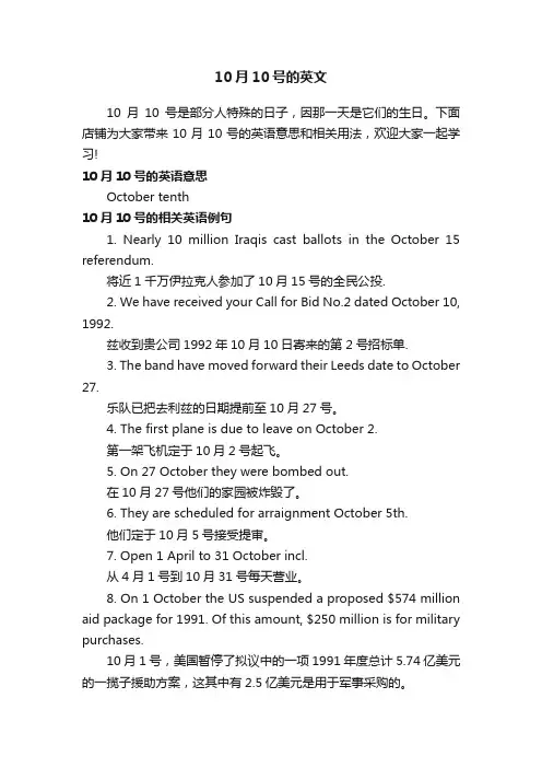 10月10号的英文