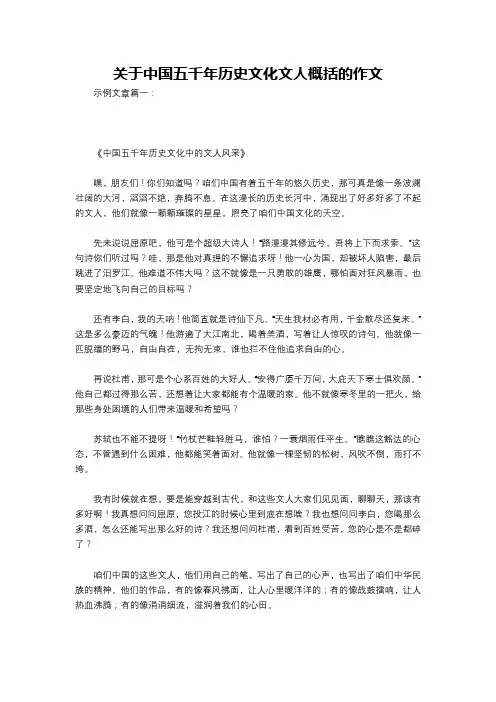 关于中国五千年历史文化文人概括的作文