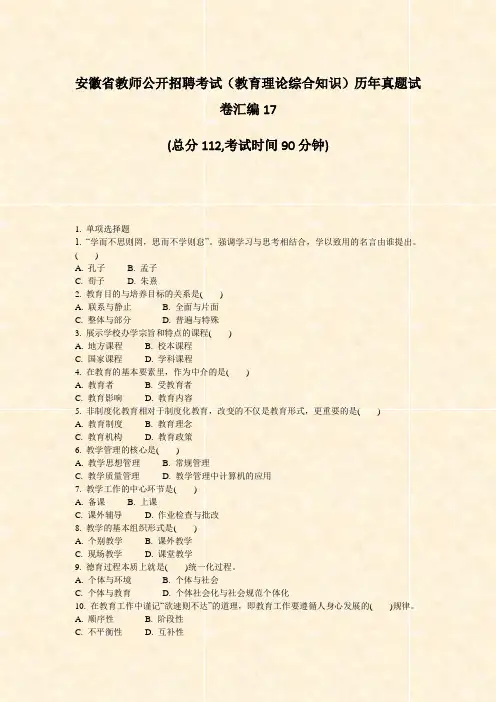 安徽省教师公开招聘考试教育理论综合知识历年真题试卷汇编17_真题-无答案