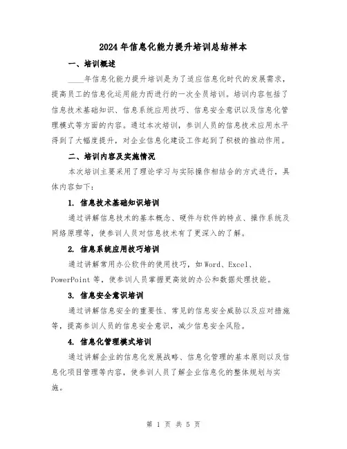 2024年信息化能力提升培训总结样本(2篇)