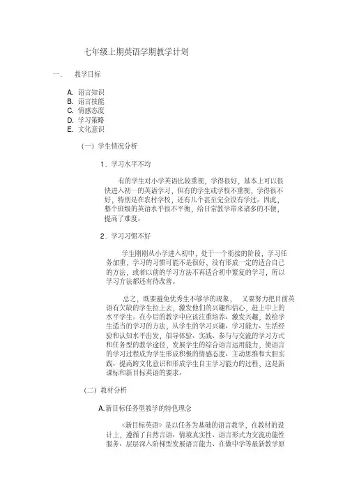 新课标七年级英语上册全册教学计划