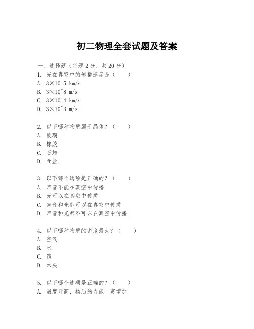 初二物理全套试题及答案
