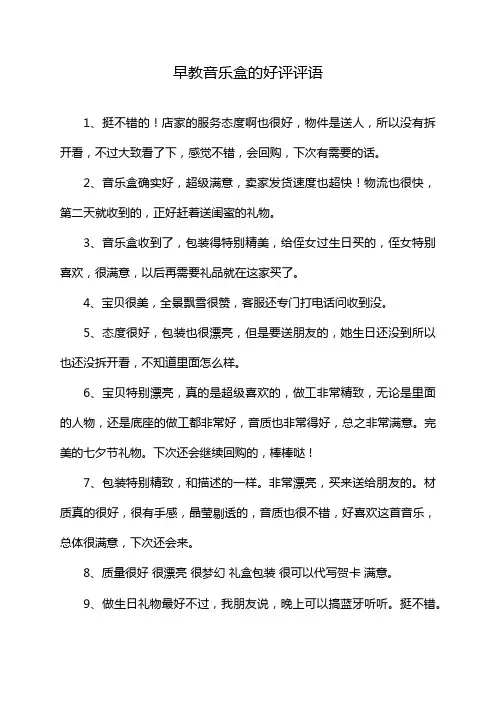 早教音乐盒的好评评语