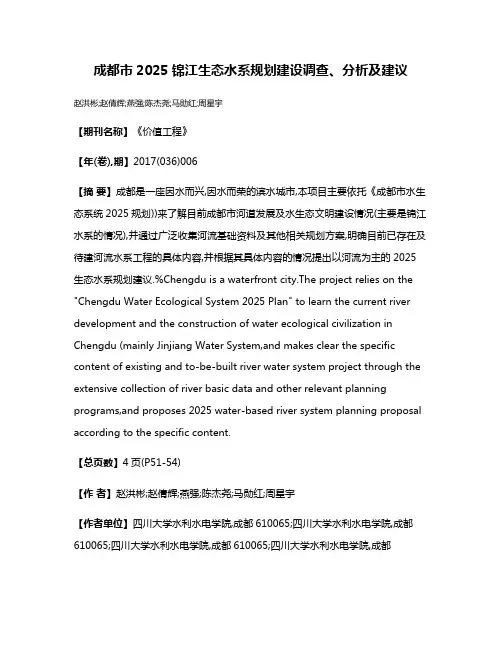 成都市2025锦江生态水系规划建设调查、分析及建议