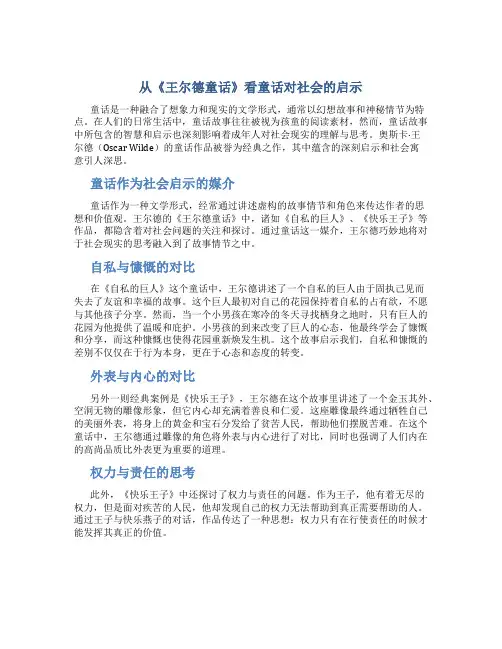 从《王尔德童话》看童话对社会的启示