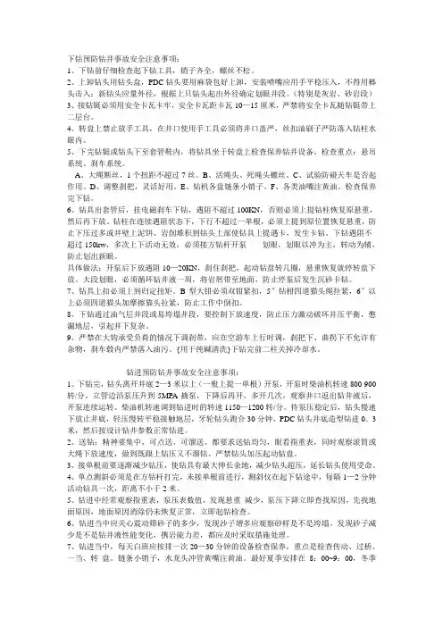 下钻预防钻井事故安全注意事项