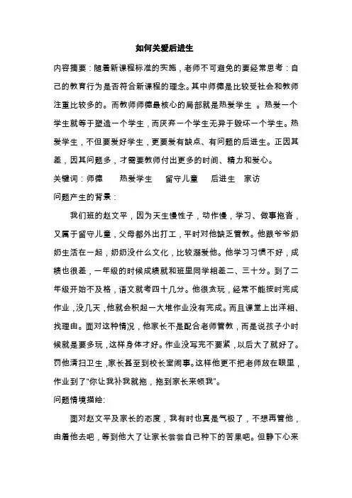 如何关爱后进生_doc1(2)