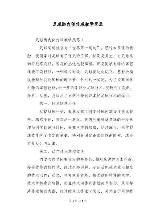 足球脚内侧传球教学反思