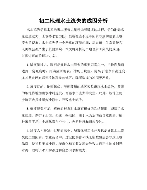 初二地理水土流失的成因分析