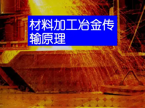 材料加工冶金传输原理课件(吴树森)材料加工冶金传输原理