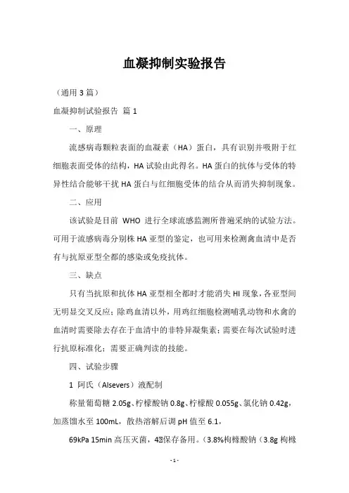 血凝抑制实验报告3篇