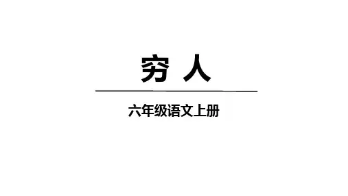 部编版六年级语文上册14穷人课件(共39张PPT)