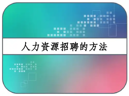 人力资源招聘的方法 PPT