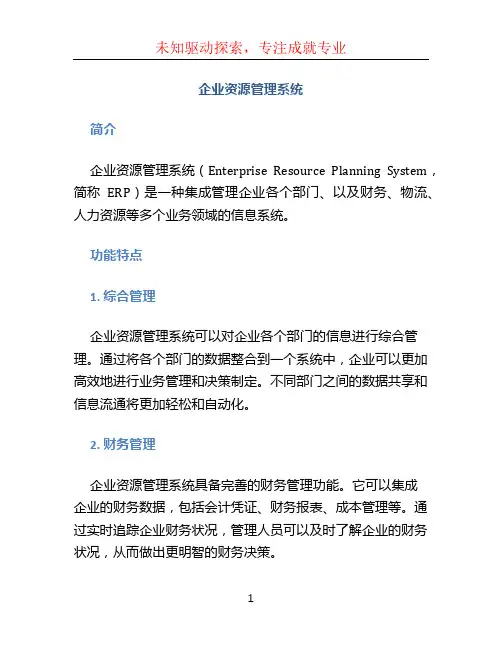 企业资源管理系统