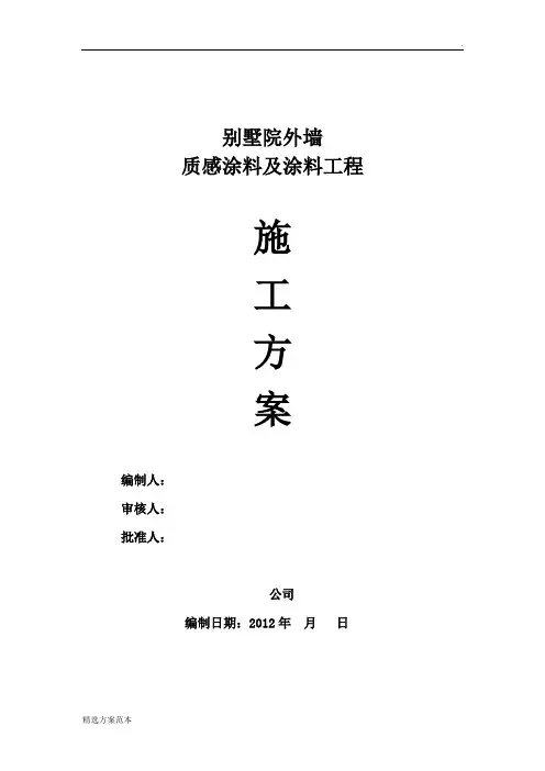 外墙涂料施工方案最新篇