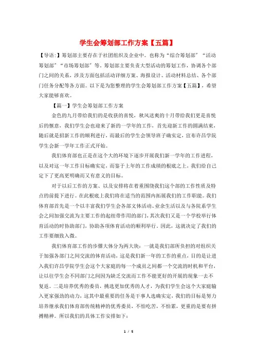学生会策划部工作计划【五篇】