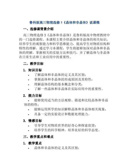 鲁科版高三物理选修3《晶体和非晶体》说课稿