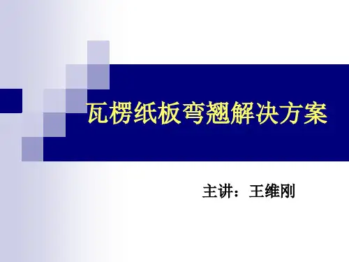 瓦楞纸板弯翘解决方案
