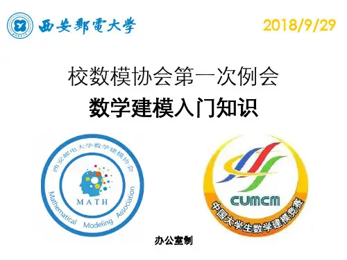 数学建模入门知识