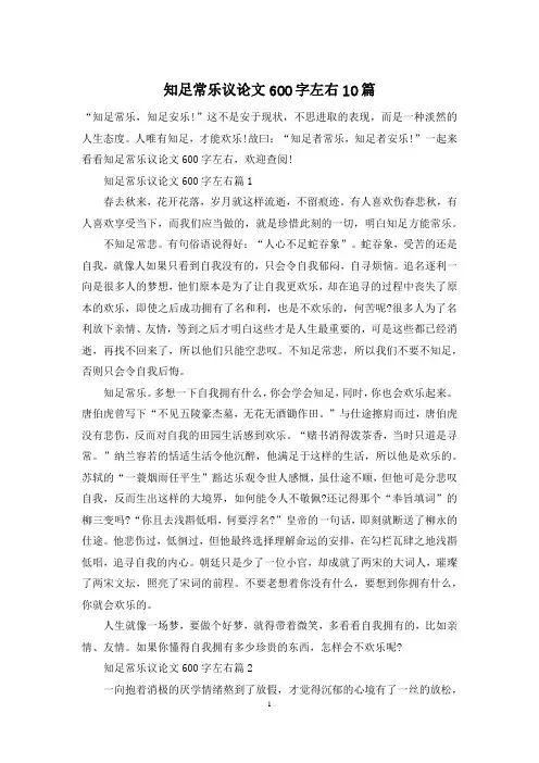 知足常乐议论文600字左右10篇