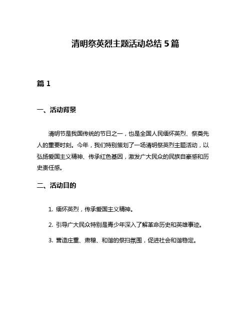 清明祭英烈主题活动总结5篇