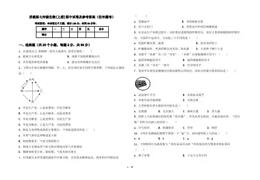 苏教版七年级生物(上册)期中试卷及参考答案(往年题考)