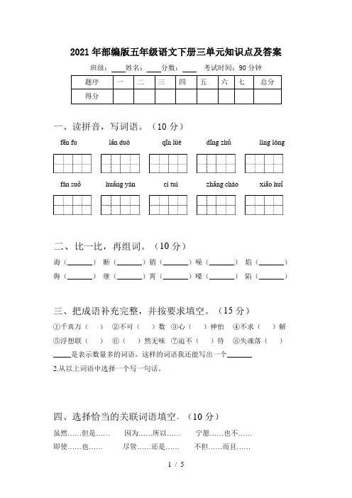 2021年部编版五年级语文下册三单元知识点及答案