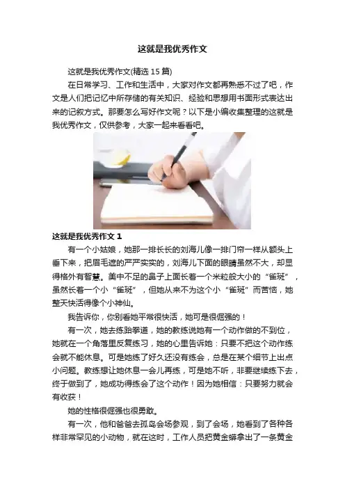 这就是我优秀作文