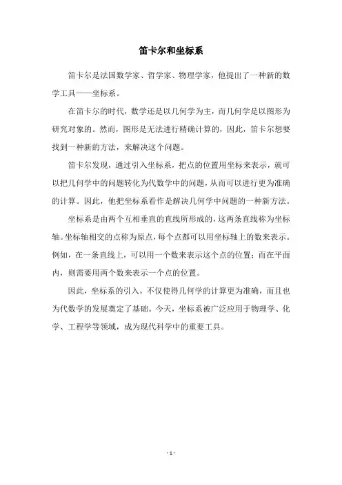 笛卡尔和坐标系