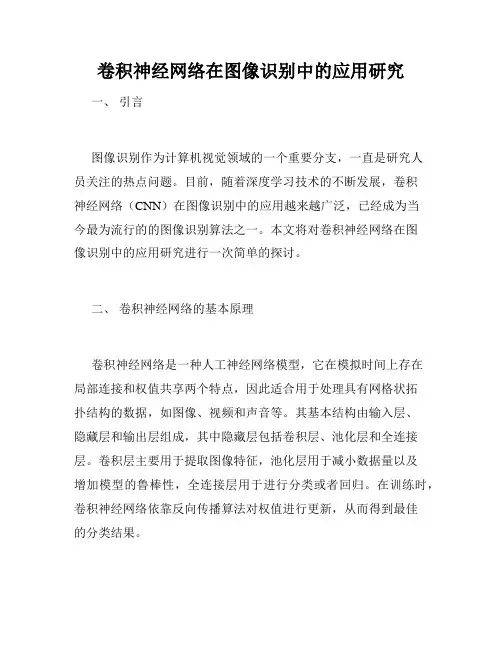 卷积神经网络在图像识别中的应用研究