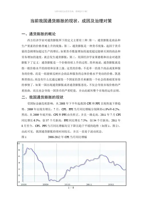 当前我国通货膨胀的现状、成因及治理对策
